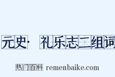 元史·礼乐志二组词是什么意思的图片